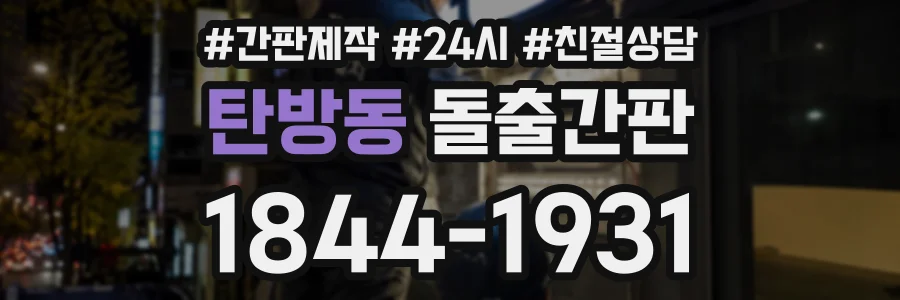 탄방동 돌출간판 상담 전화 1844-1931