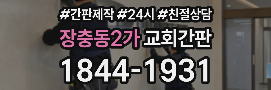 장충동2가 교회간판 상담 전화 1844-1931