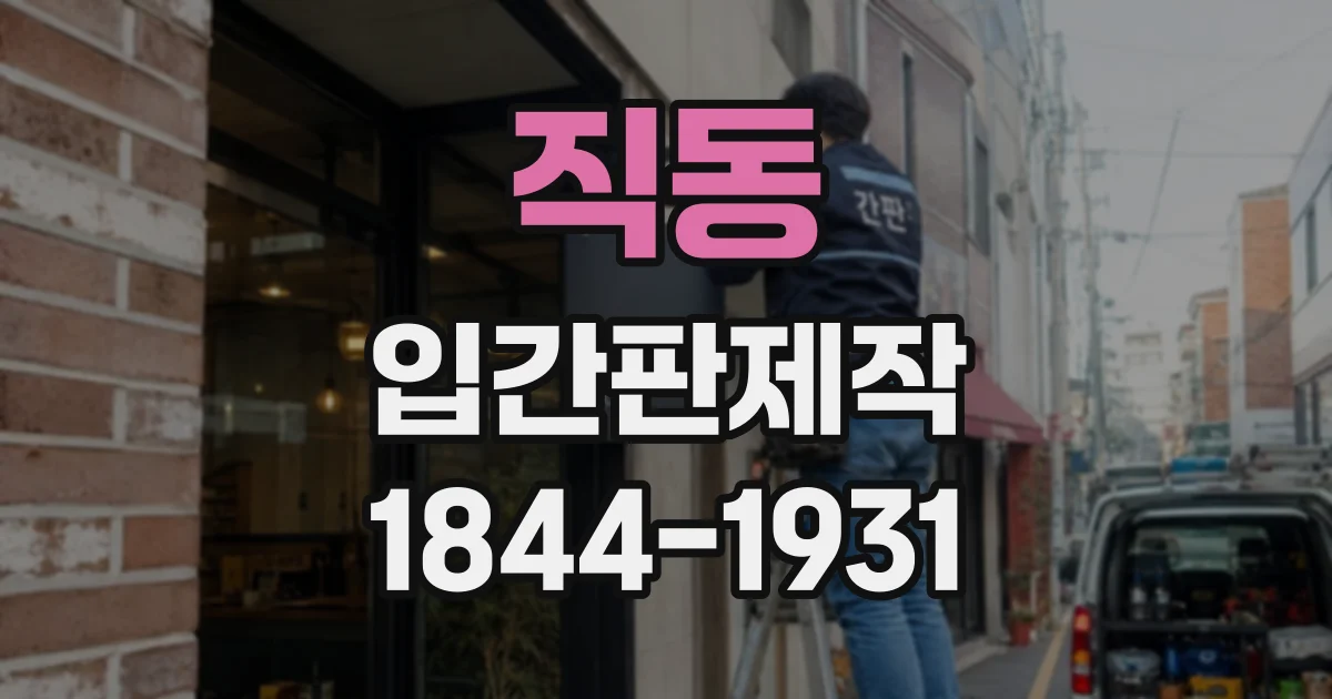 직동 입간판제작