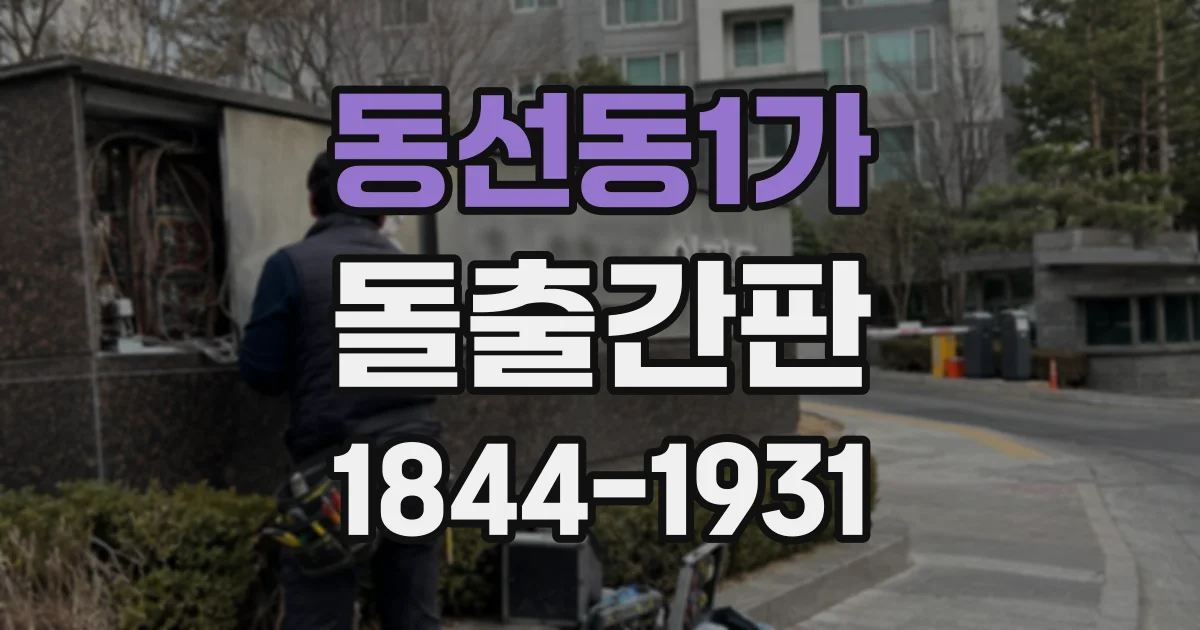 동선동1가 돌출간판