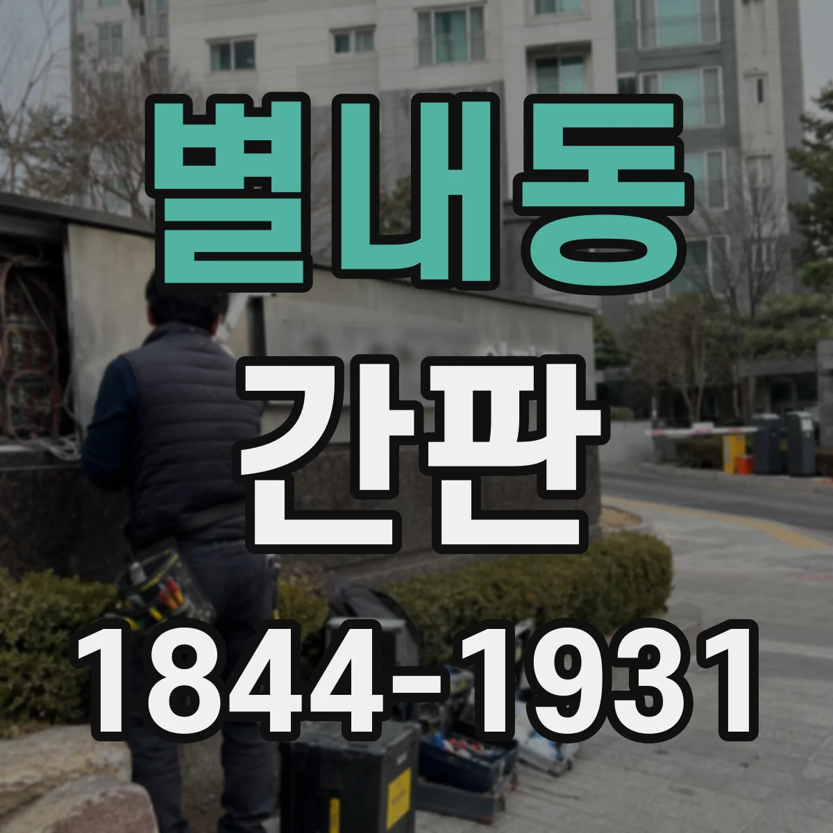 별내동 간판