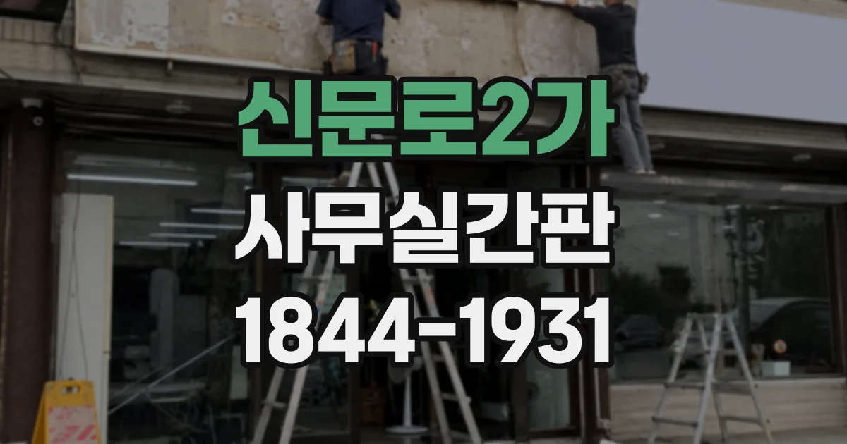 신문로2가 사무실간판