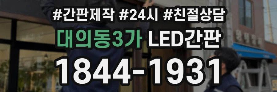 대의동3가 LED간판 상담 전화 1844-1931