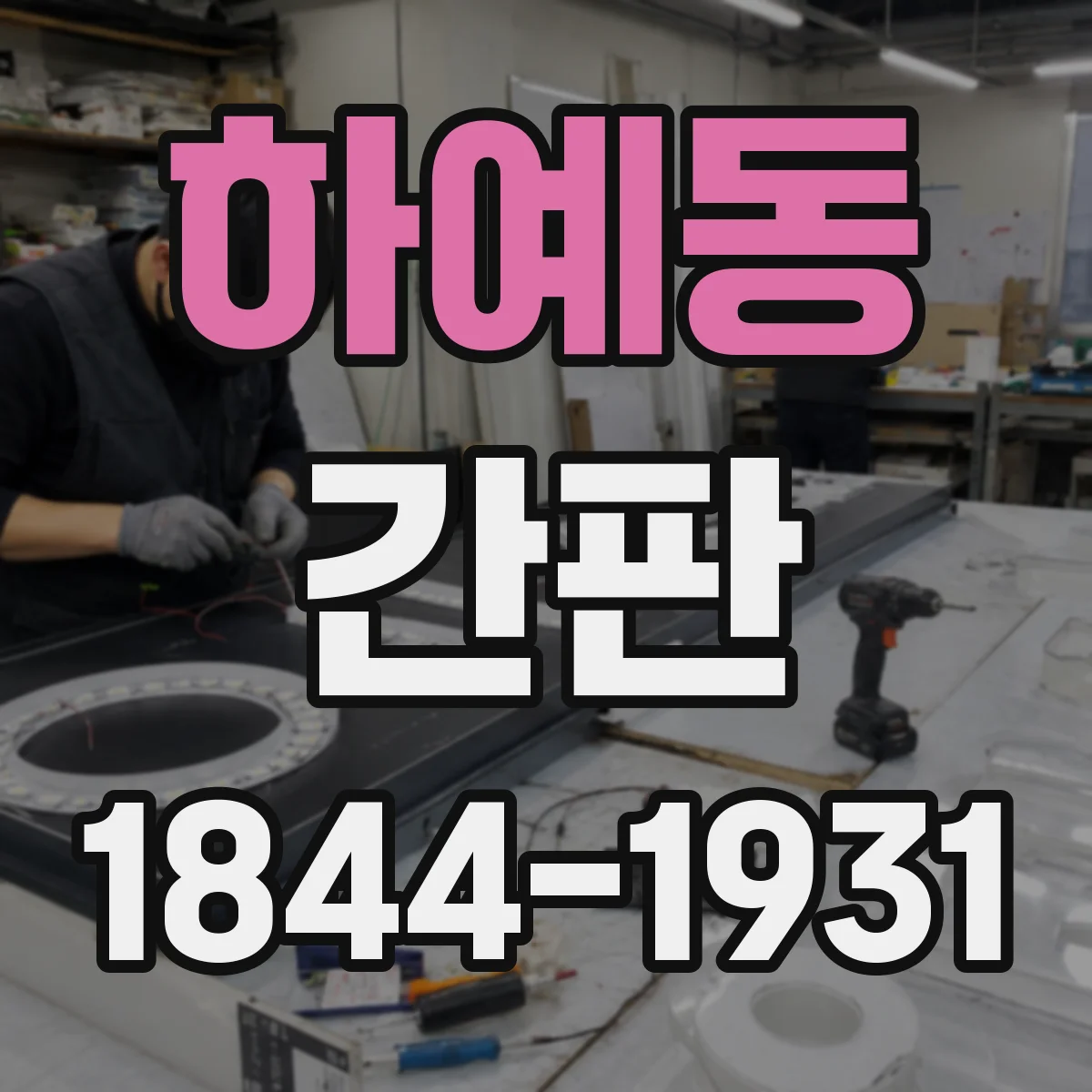 하예동 간판