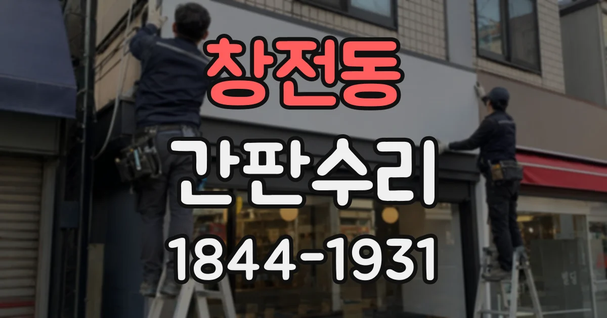 창전동 간판수리