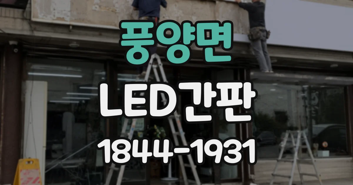 풍양면 LED간판