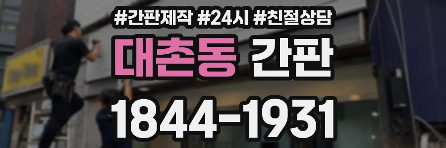 대촌동 간판