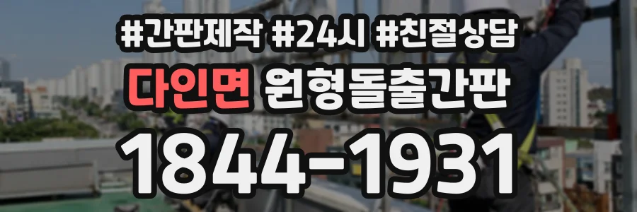 다인면 원형돌출간판 상담 전화 1844-1931