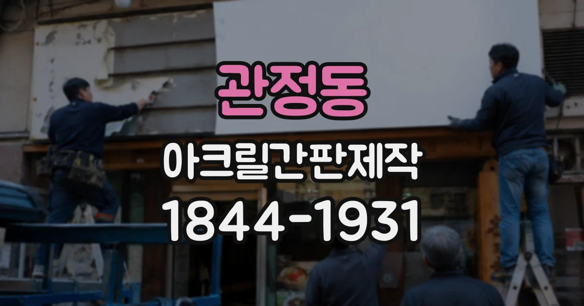 관정동 아크릴간판제작