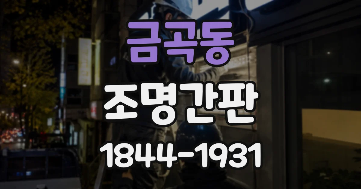 금곡동 조명간판