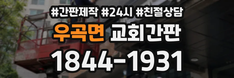 우곡면 교회간판 상담 전화 1844-1931