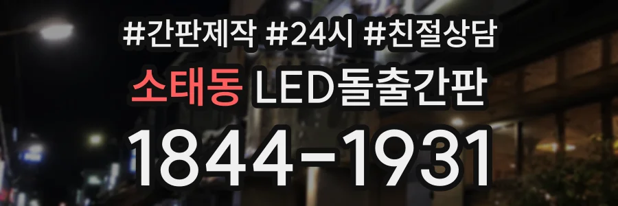 소태동 LED돌출간판 상담 전화 1844-1931
