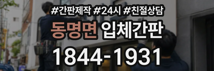 동명면 입체간판 상담 전화 1844-1931