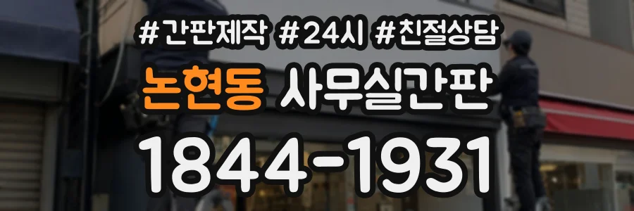 논현동 사무실간판 상담 전화 1844-1931