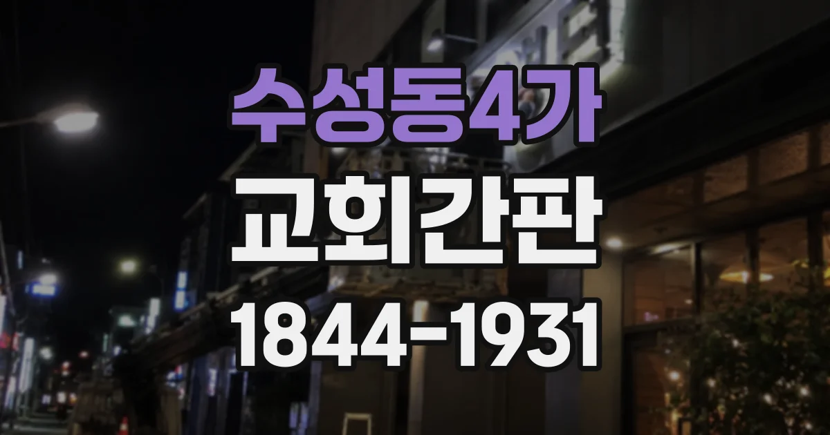 수성동4가 교회간판