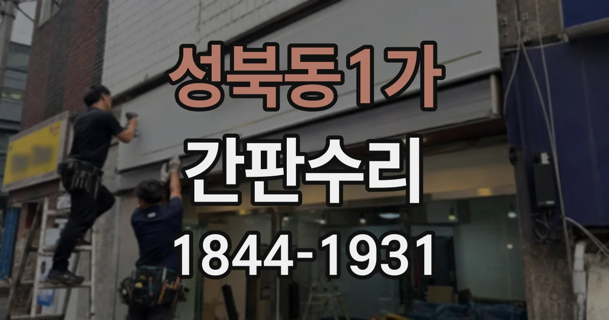 성북동1가 간판수리