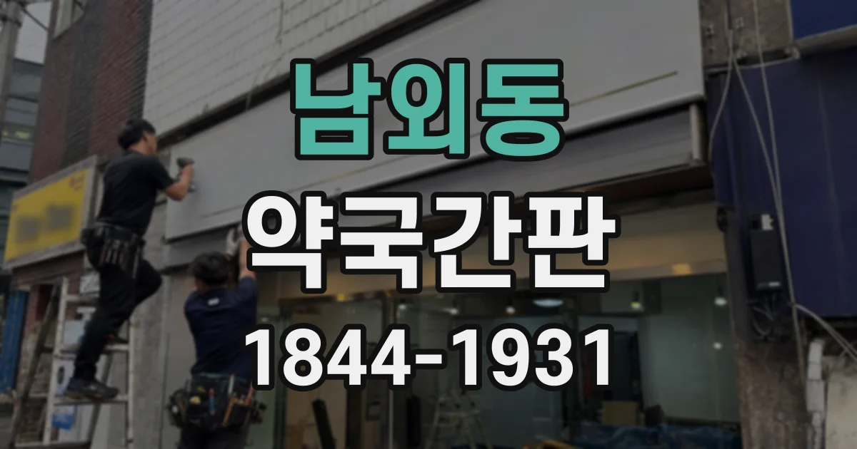 남외동 약국간판