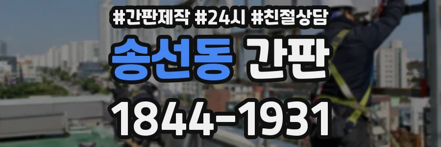 송선동 간판