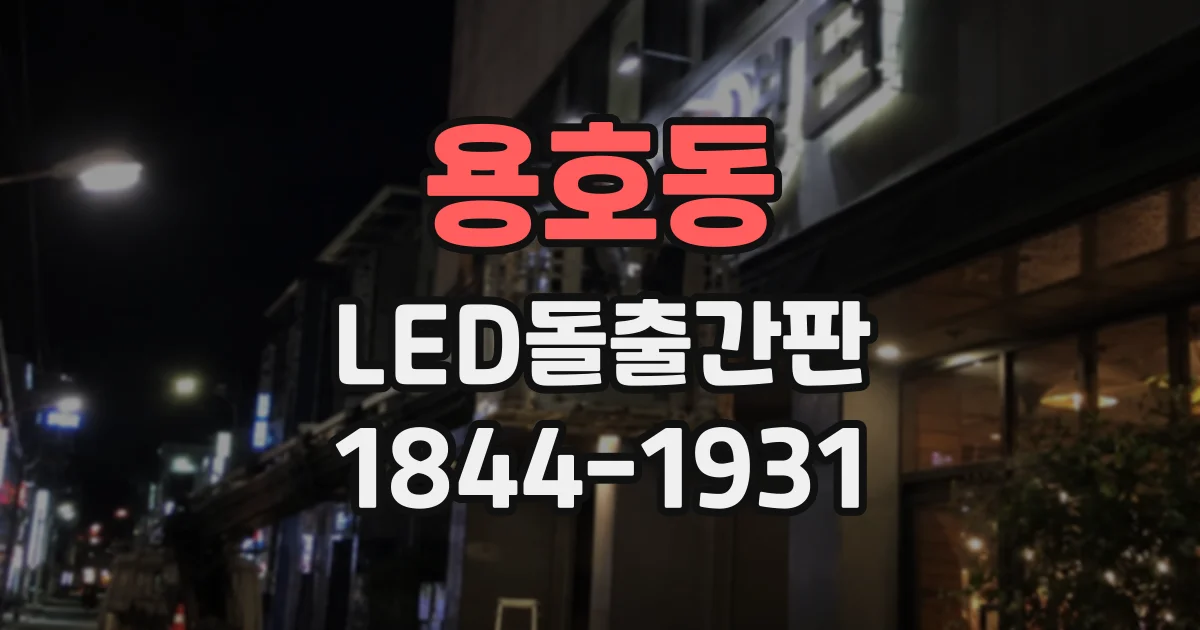 용호동 LED돌출간판