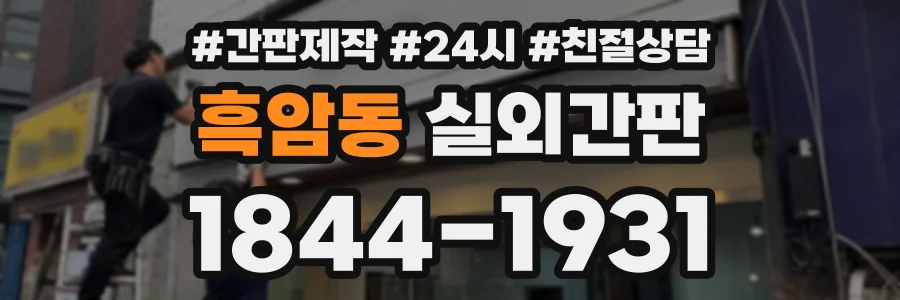흑암동 실외간판 상담 전화 1844-1931