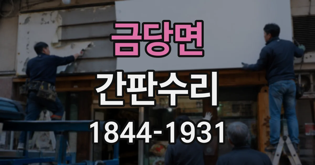 금당면 간판수리