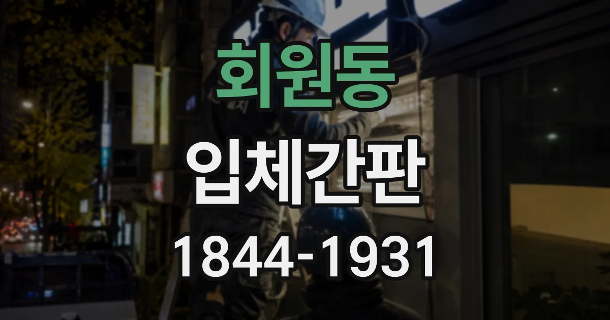 회원동 입체간판