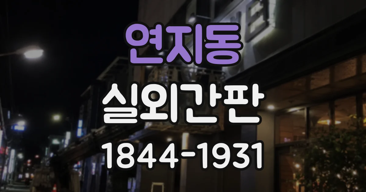 연지동 실외간판