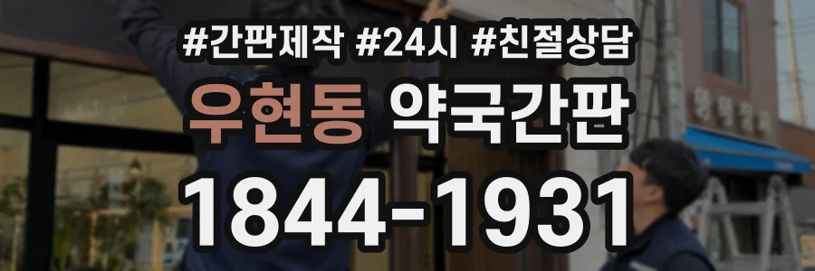 우현동 약국간판 상담 전화 1844-1931