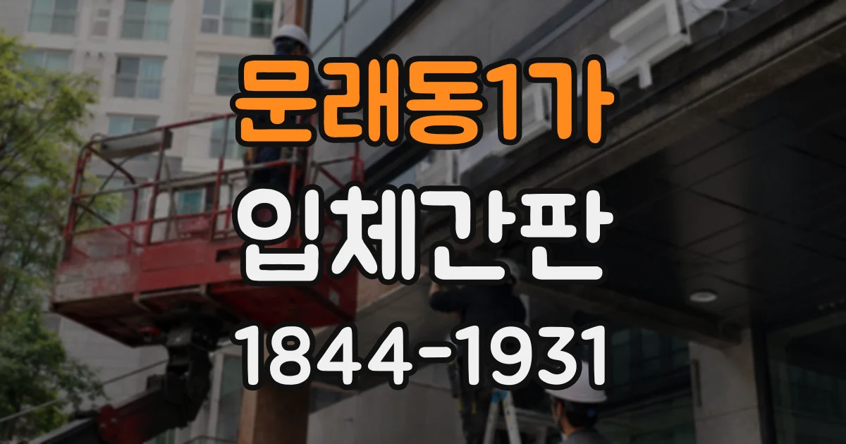 문래동1가 입체간판