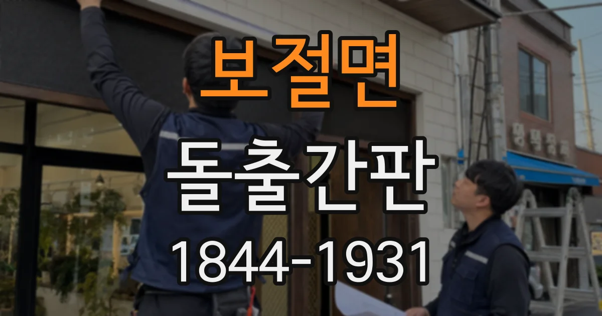 보절면 돌출간판