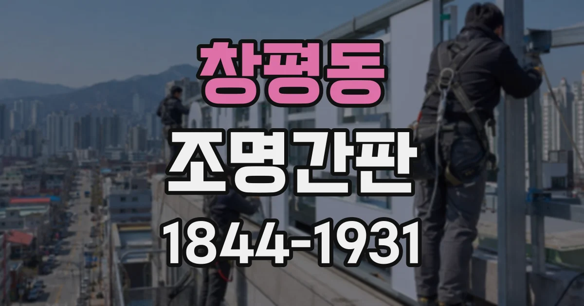 창평동 조명간판