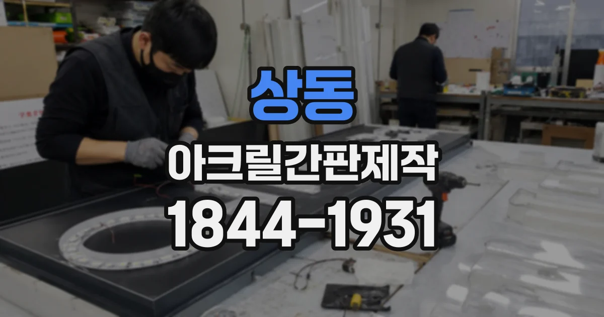 상동 아크릴간판제작