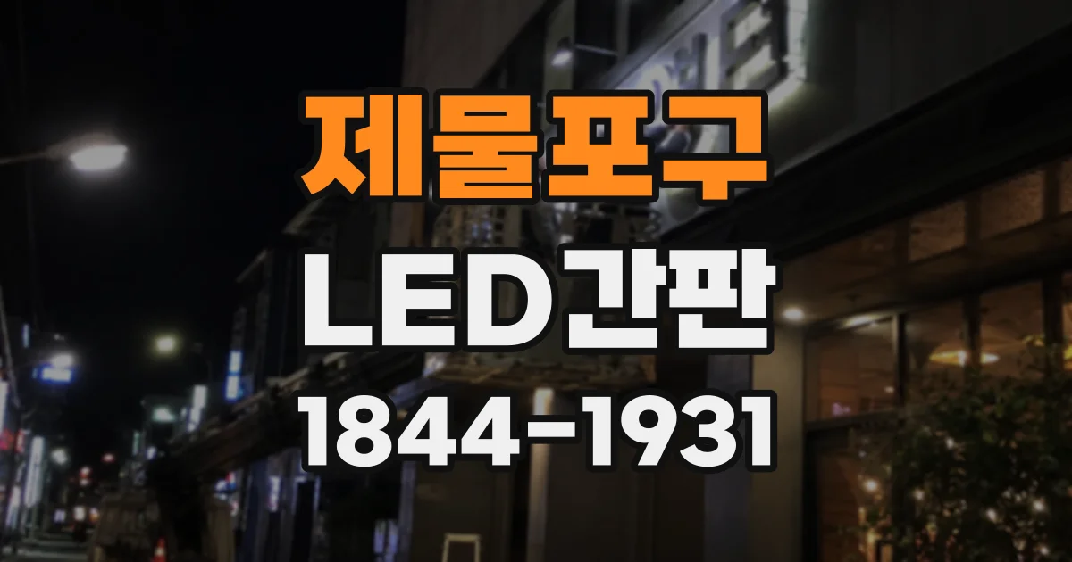 제물포구 LED간판