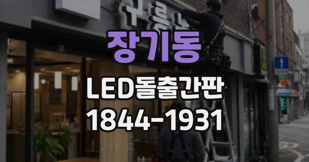 장기동 LED돌출간판