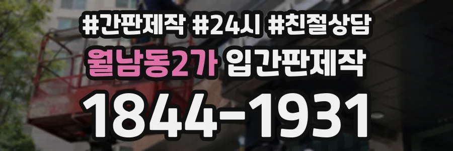 월남동2가 입간판제작 상담 전화 1844-1931