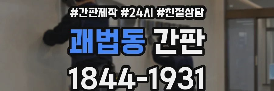 괘법동 간판