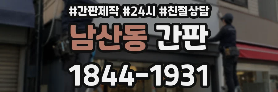 남산동 간판
