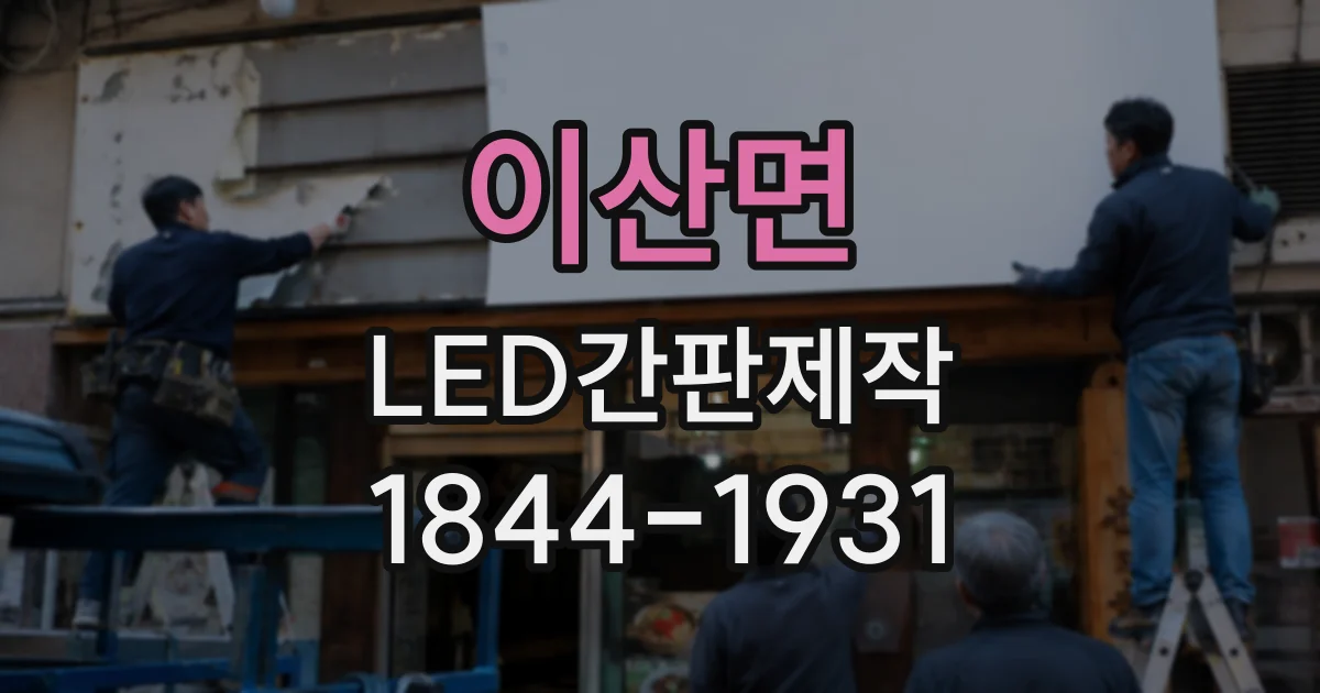 이산면 LED간판제작