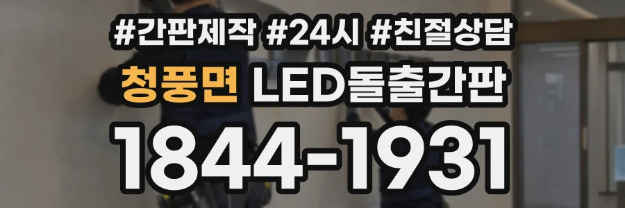 청풍면 LED돌출간판 상담 전화 1844-1931