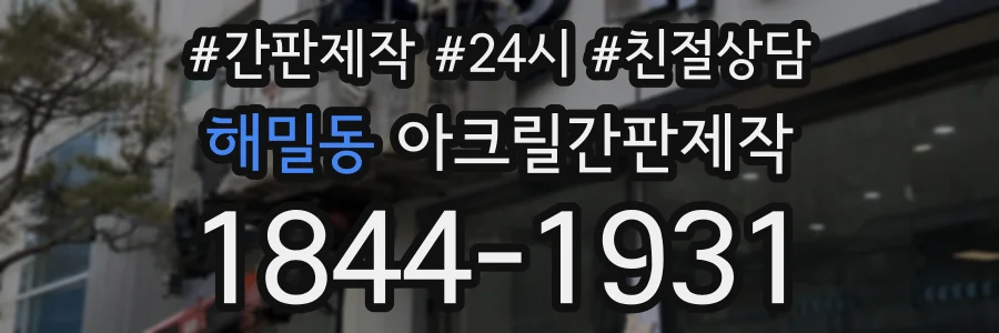 해밀동 아크릴간판제작 상담 전화 1844-1931