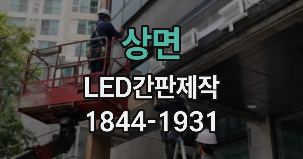 상면 LED간판제작