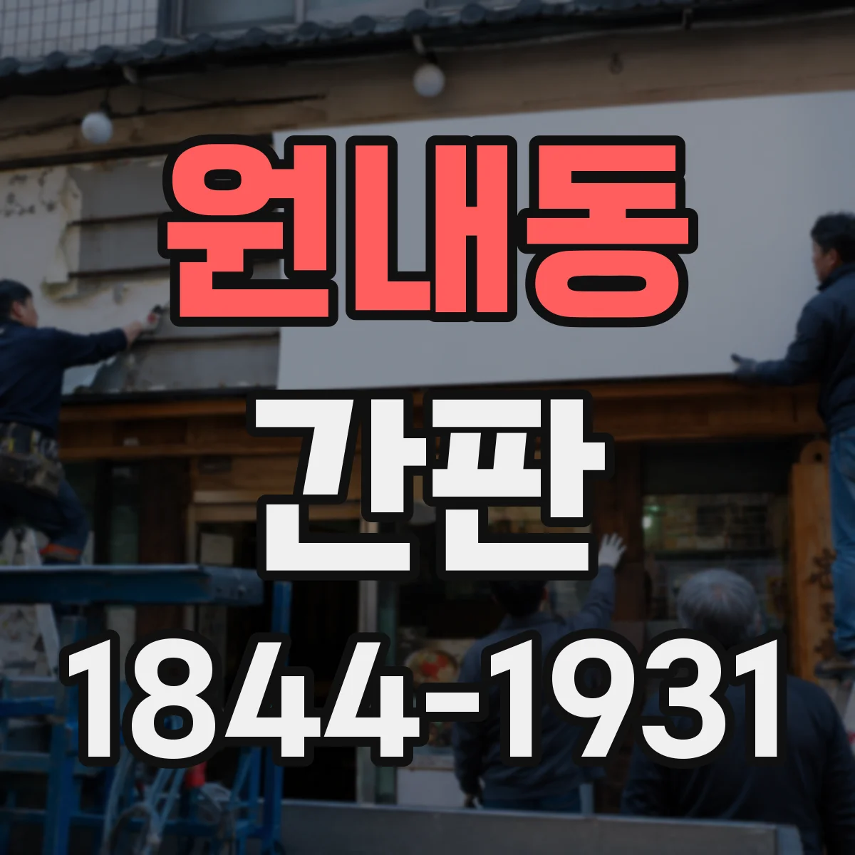 원내동 간판