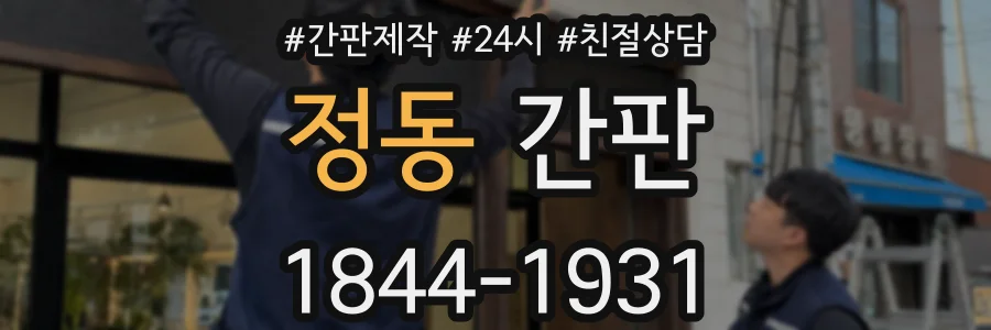 정동 간판
