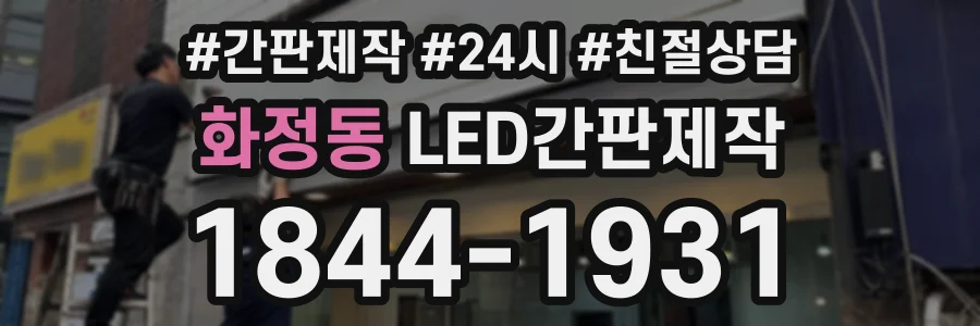 화정동 LED간판제작 상담 전화 1844-1931