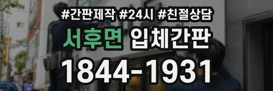 서후면 입체간판 상담 전화 1844-1931