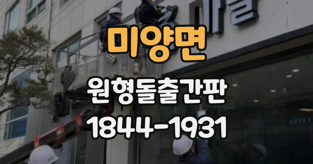 미양면 원형돌출간판