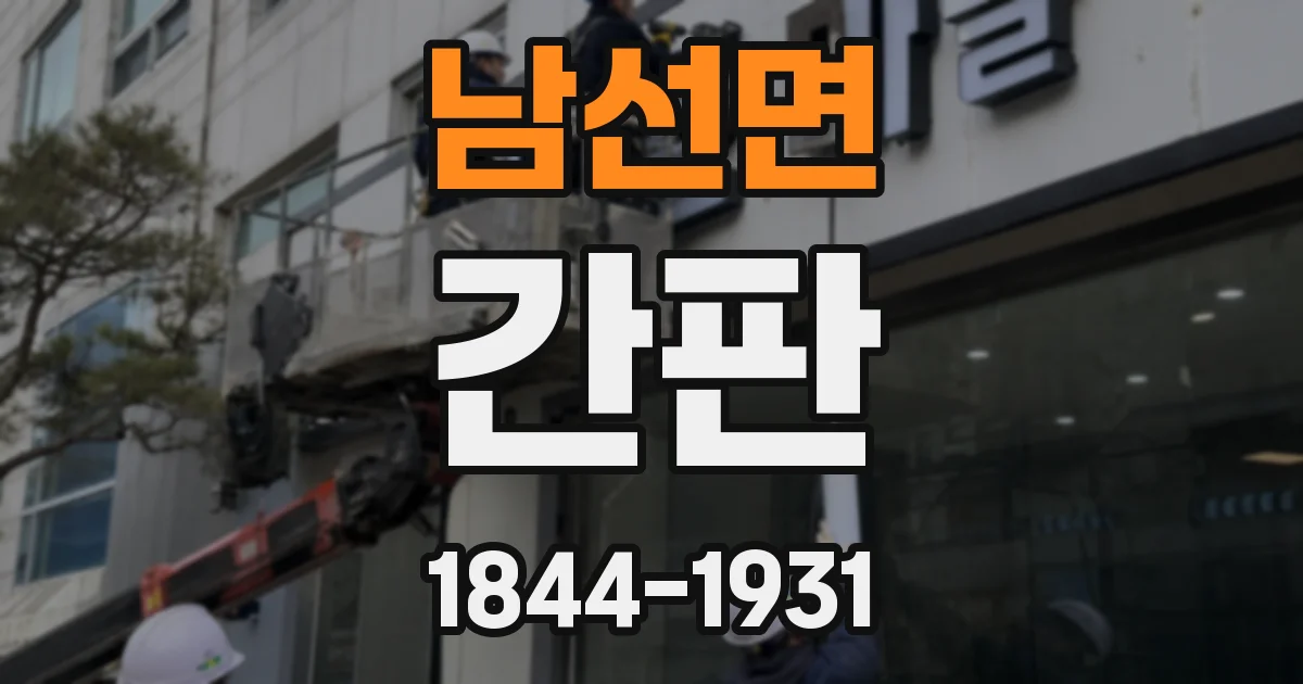 남선면 간판
