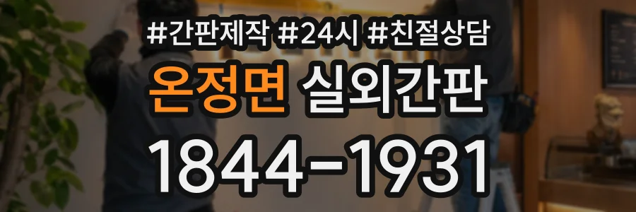 온정면 실외간판 상담 전화 1844-1931