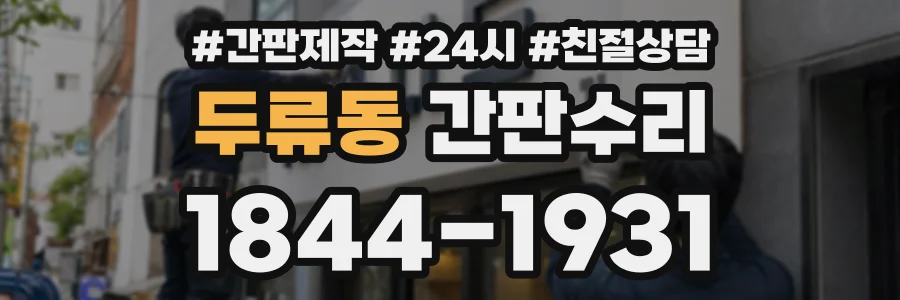 두류동 간판수리 상담 전화 1844-1931