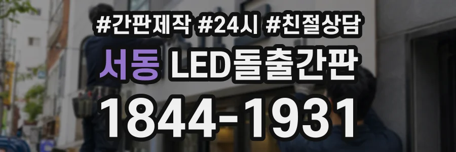 서동 LED돌출간판 상담 전화 1844-1931